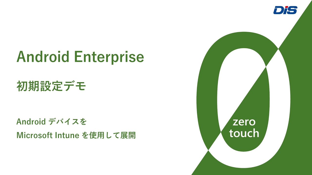 ゼロタッチ】Android Enterprise ゼロタッチ登録 - YouTube