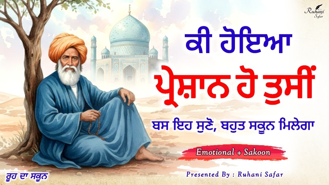 ਤੁਹਾਡੀ ਸਾਰੀ ਸਮੱਸਿਆਵਾਂ ਦਾ ਹੱਲ ਹੈ ਇਸ ਵੀਡੀਓ ਵਿੱਚ | Bulleh Shah Quotes | Ruhani Safar