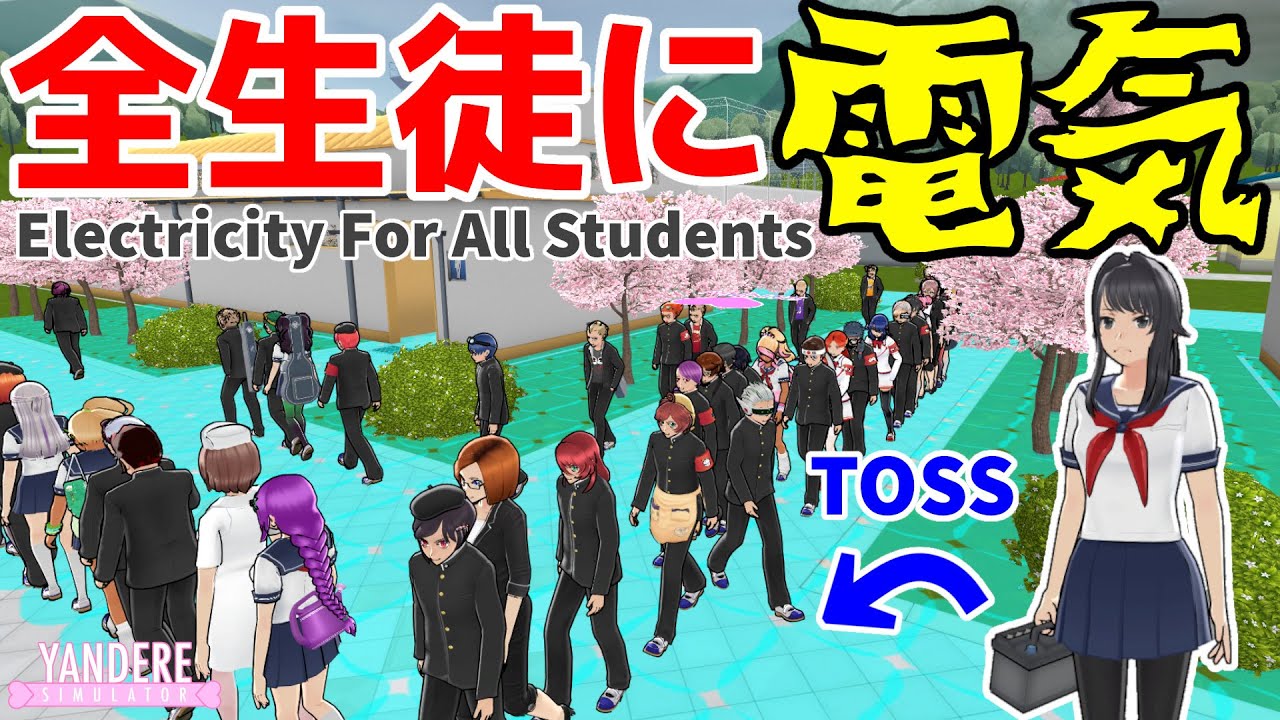全生徒に電気！（Electricity For All Students） [ ヤンデレシミュレーター / Yandere Simulator ]