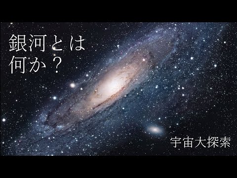 銀河とは何か？