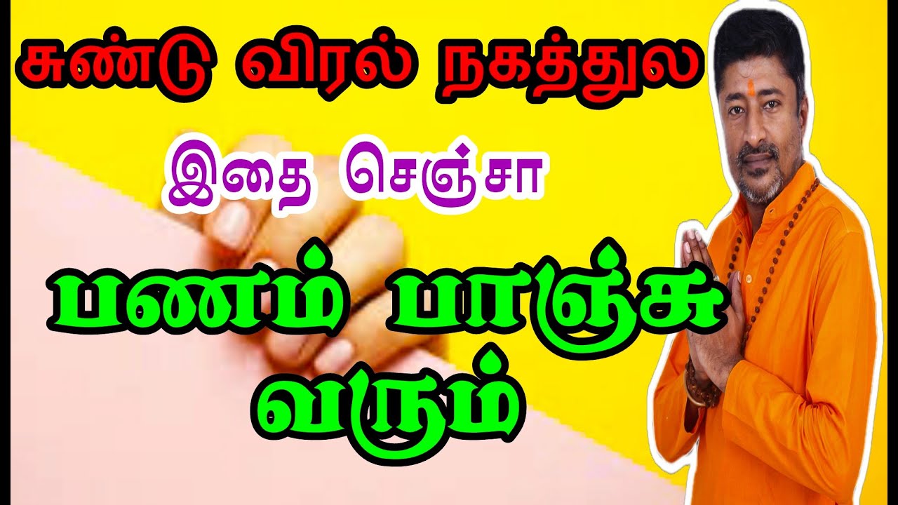 பணம் வர சுண்டு விரல் நகத்துல இதை செய்யுங்க