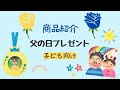商品紹介「父の日プレゼント」　幼稚園 製作