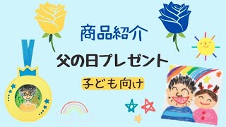 商品紹介「父の日プレゼント」　幼稚園 製作