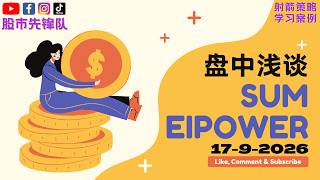 🔥 17 Sept 2026｜SUM (0459) & EIPOWER (0453) 起涨买点讯号！目前关键价位与走势解析｜射箭指标