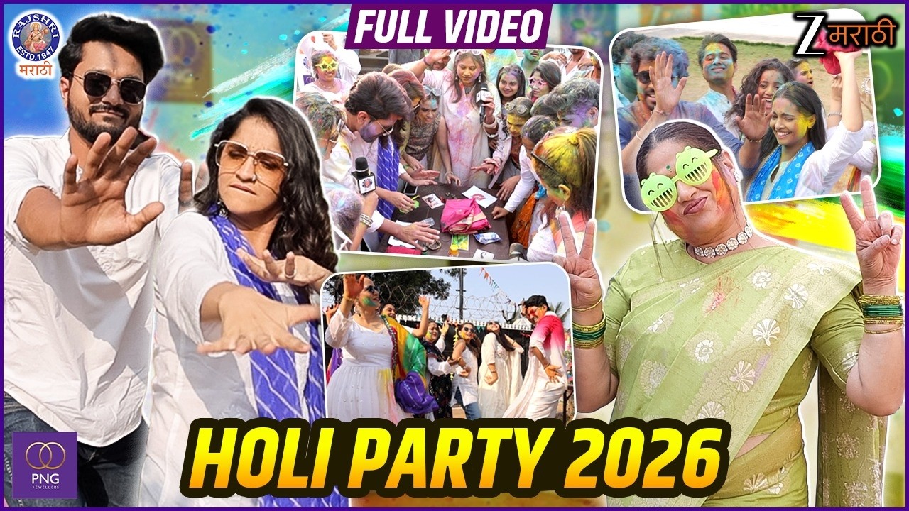 PNG Presents Holi Party 2026 | रंगाची उधळण, डान्स धमाल आणि बरंच काही | Zee Marathi | Rajshri Marathi