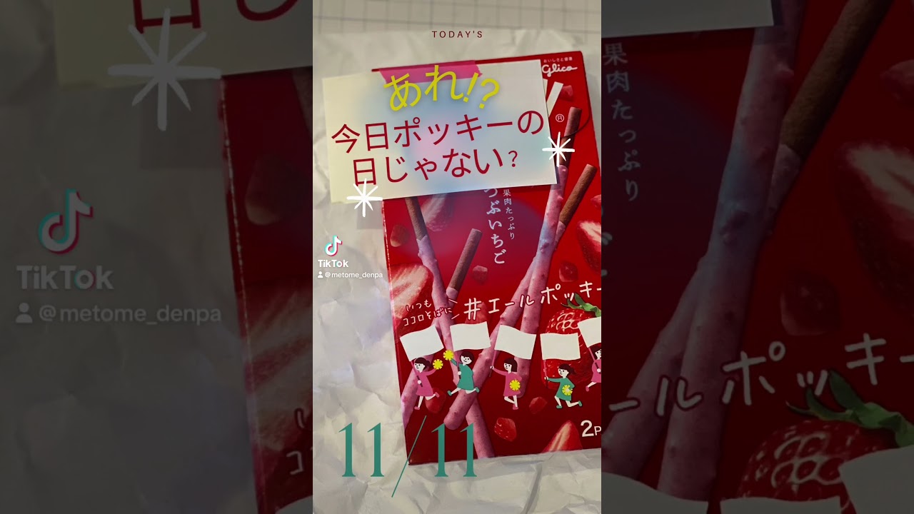 あれ、今日ポッキーの日じゃない? #今日は何の日 #ポッキーの日 #ポッキー