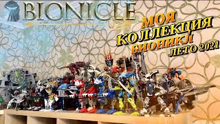 МОЯ КОЛЛЕКЦИЯ ЛЕГО БИОНИКЛ Г1 ЛЕТО 2021. СОБРАЛ ПОЧТИ ВСЕХ ТИТАНОВ / LEGO BIONICLE G1 COLLECTION