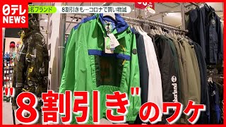 増える”オフプライスストア”とは？  アパレルがコロナ禍で余剰在庫（2021年5月18日放送「news zero」より）