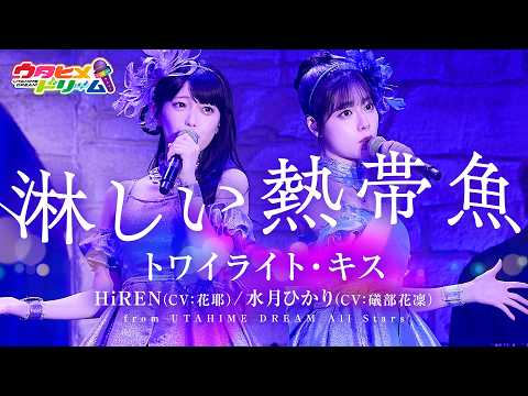 【LIVE MV】 Lonely Tropical Fish / Twilight Kiss - HiREN (CV: Kaya), Hikari Mizuki (CV: Karin Isobe...