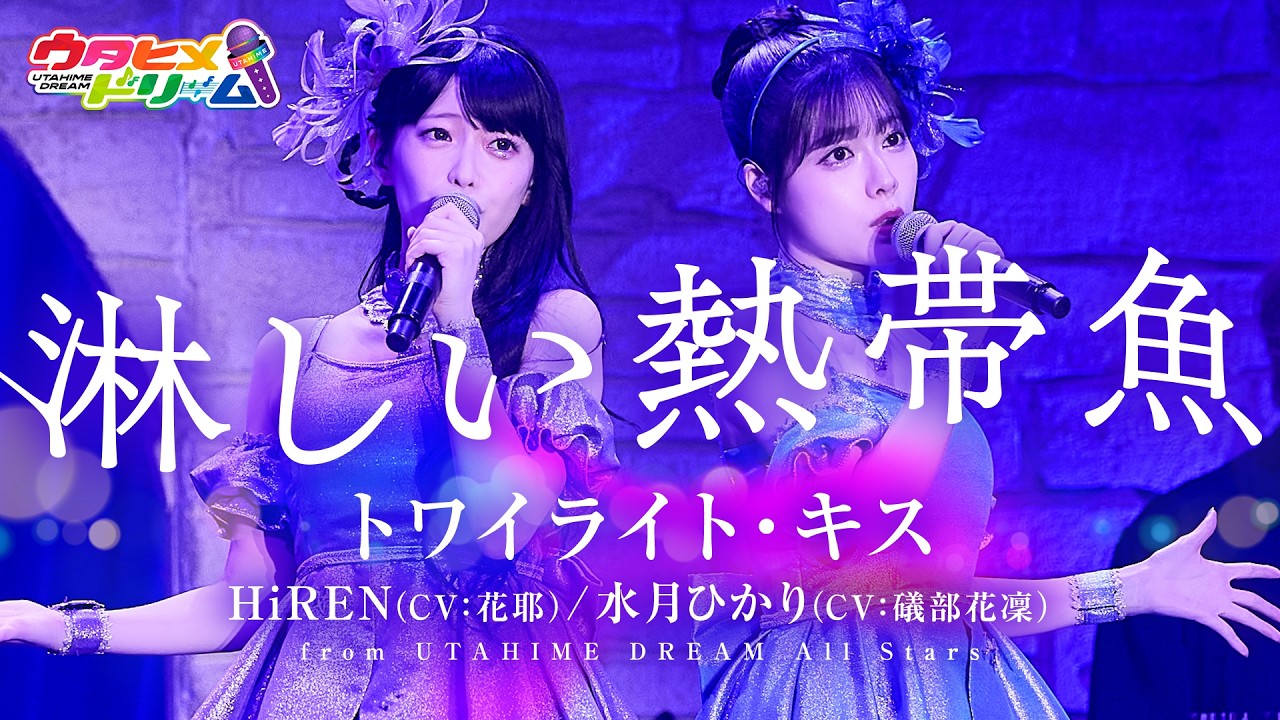 【LIVE MV】淋しい熱帯魚 / トワイライト・キス HiREN (CV:花耶) 水月ひかり (CV:礒部花凜) From「ウタヒメドリーム」2周年記念4thライブ～奇跡なんかいらない～