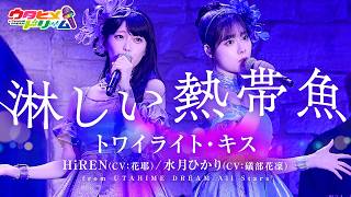 【LIVE MV】 Lonely Tropical Fish / Twilight Kiss - HiREN (CV: Kaya), Hikari Mizuki (CV: Karin Isobe...