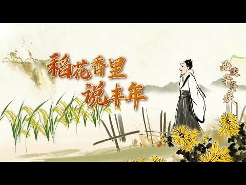 品读辛弃疾8 稻花香里说丰年 在辛弃疾的传世作品中 为何有诸多诗词均作于江西?他与江西有着怎样深厚的渊源?20220822 | CCTV百家讲坛官方频道 Episode cover