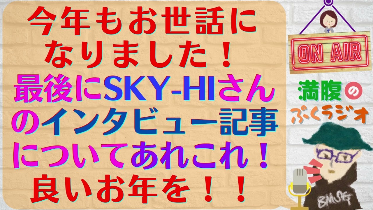Sky Hi 今年もお世話になりました 年内最後にsky Hiさんのインタビュー記事についてあれこれしゃべります みなさま良いお年を Youtube