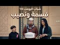 شباب البومب 10 | قسمة ونصيب - الحلقة الكاملة