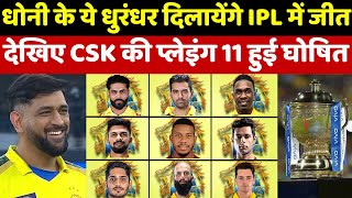 IPL 2022 Mega Auction | IPL 2022 CSK Full Squad | 46 करोड़ लगाकर ऐसे दिखेगी Dhoni की नई 11