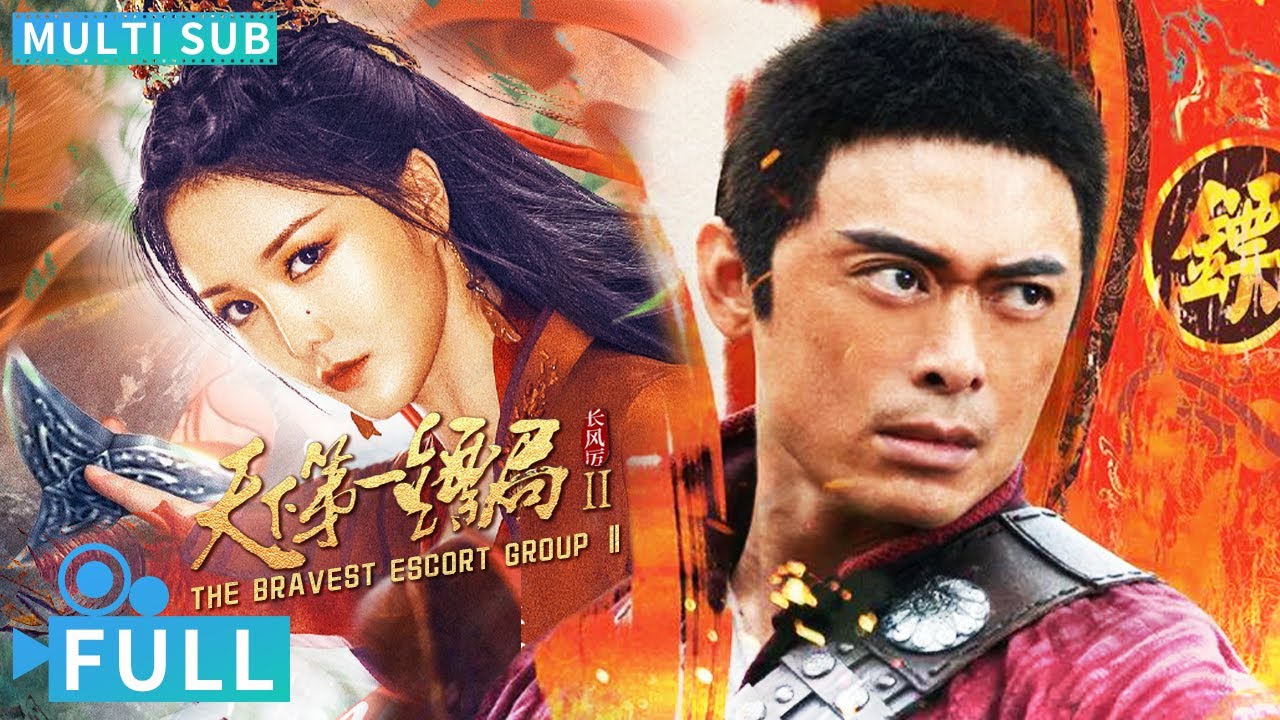 【Multi Sub】《天下第一鏢局2長風厲》/  THE BRAVEST ESCORT GROUP Ⅱ 樊少皇重出江湖化身硬派保鏢 拳拳到肉嗨到爆丨#電影 #騰訊視頻 #動作電影