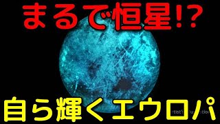 木星の衛星エウロパは暗闇でも美しく輝いていると判明!?
