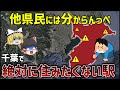 【危険】千葉県で“住んだらヤバい駅”TOP10【ゆっくり解説】