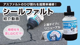【リニューアル製品紹介】シールファルトで道路のひび割れ補修してみた