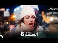 مسلسل يوم آخر الحلقة 8 Arabic Dubbed 