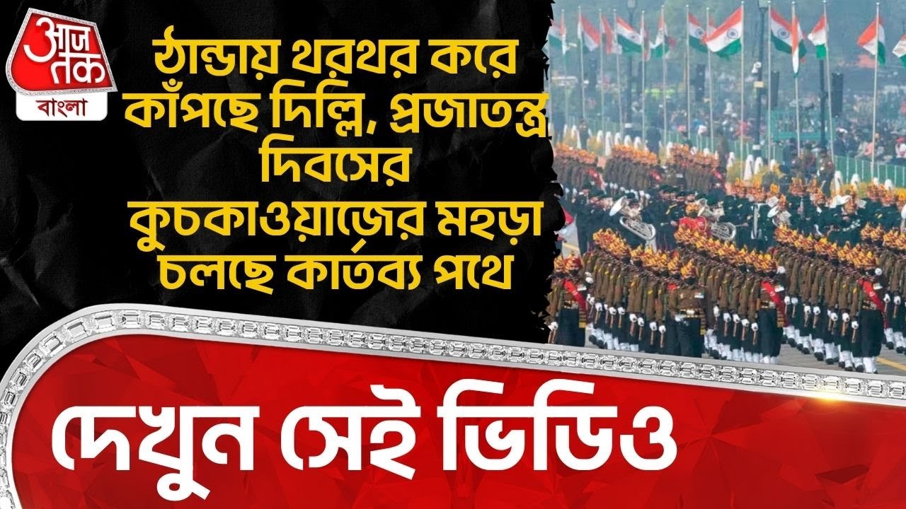 ঠান্ডায় থরথর করে কাঁপছে Delhi, Republic Day Parade র মহড়া চলছে Kartavya Path এ, দেখুন সেই Video |NN