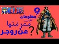 9 معلومات يجب معرفتها عن ملك القراصنة غول دي روجر Gol D Roger 