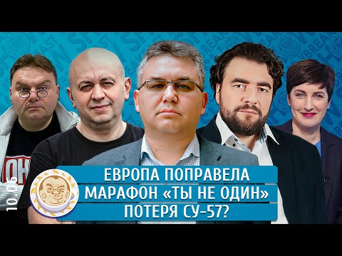 Европа поправела, Марафон «Ты не один», Потеря Су-57? Галлямов, Преображенский, Смирнов