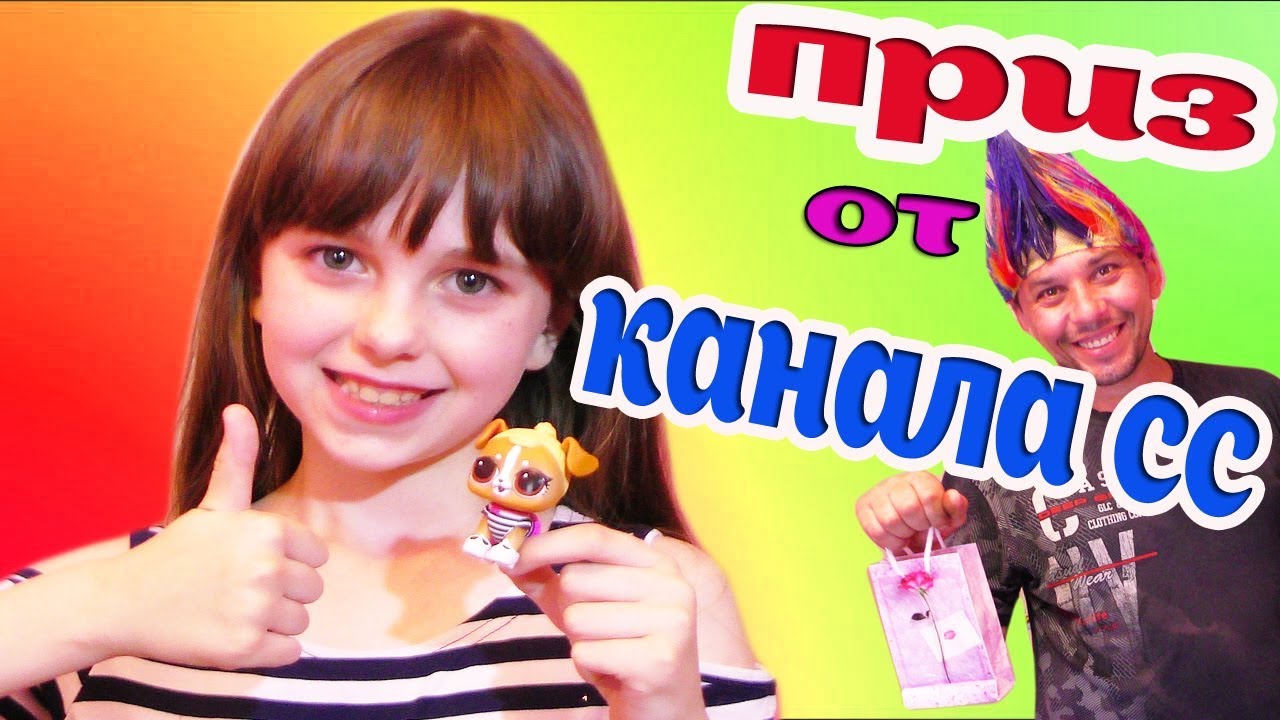 ПРИЗ ОТ КАНАЛА СС! МЫ В ВОСТОРГЕ! 