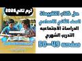 حل كتاب التقييمات للصف الثاني الاعدادي التقييم 13 دراسات تانيه اعدادي 49 50 التدريب الشهري 