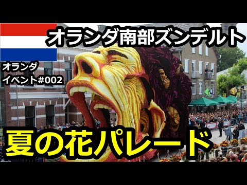 ?????????????????????????????(Bloemencorso Zundert 2022)