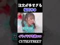 注文が多すぎる赤ちゃん👶www#梅田みゆ#cutiestreet#きゅーすと#アイドル#shorts#かわいいだけじゃだめですか