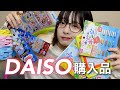【DAISO】IQ3の購入品紹介