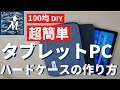 タブレット ケース 100 均 184426-タブレット 防水 ケー�� 100 均