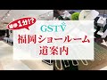 GSTV 福岡ショールーム道案内