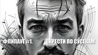 ФлипАут #1. Скрести по сусекам.