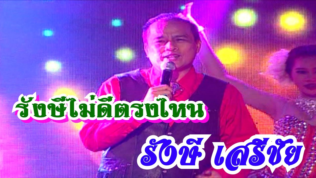 รังษีไม่ดีตรงไหน - รังษี เสรีชัย (OFFICIAL MV)