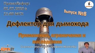 Дефлектор для дымохода. Когда разрешён, а когда запрещён. Последствия от установки.