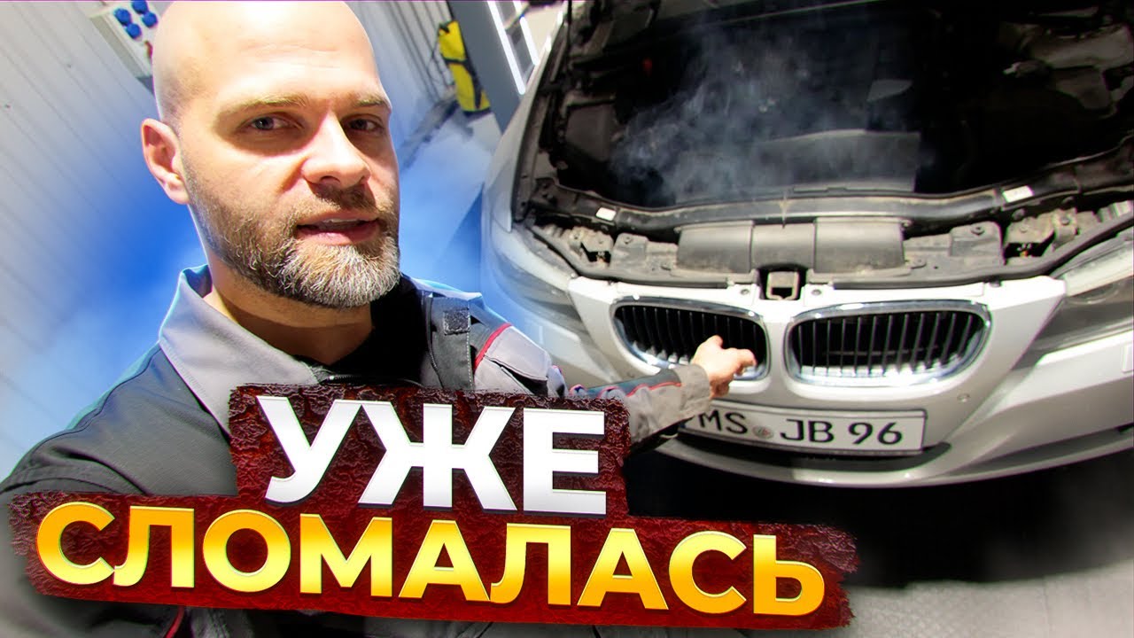 НАЧАЛОСЬ! ПЕРВЫЕ ПРОБЛЕМЫ после покупки BMW E91