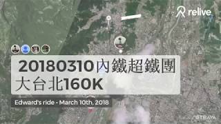 20180310內鐵超鐵團大台北160k