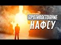 Противостояние нафсу