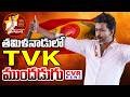 తమిళనాడులో TVK ముందడుగు..! | Vijay Thalapathy Leading In Tamil Nadu | TVK Party | CVR News