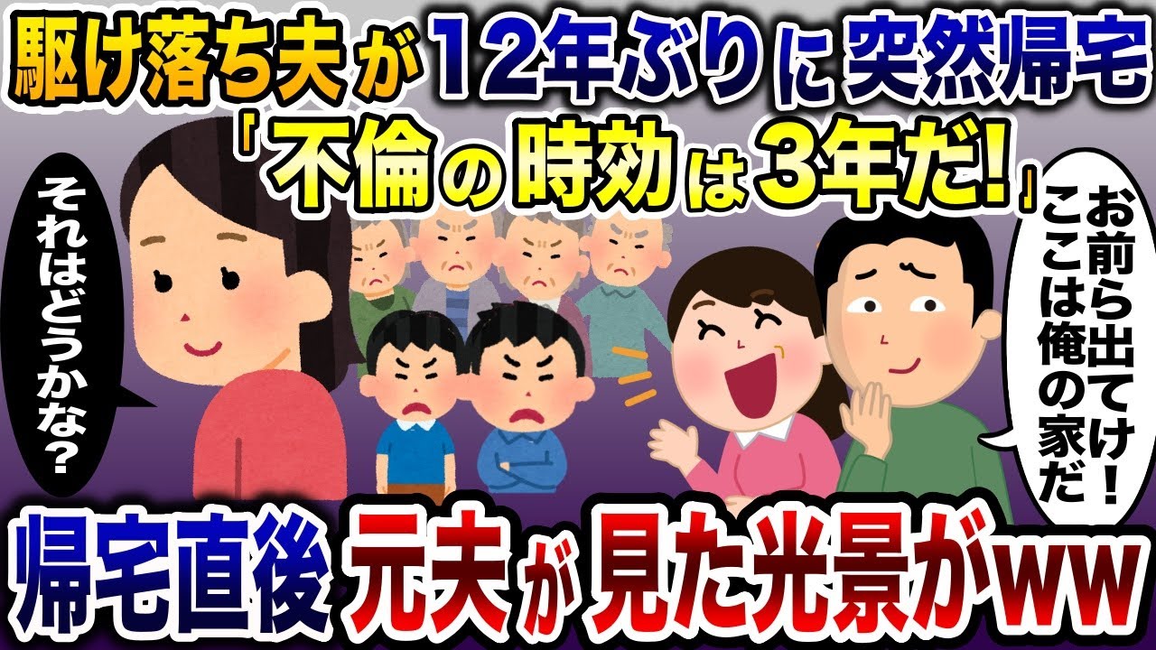 12年前に出産直後の嫁と子供を捨て駆け落ちした夫「俺の家から出て行け」→突然帰宅した元夫と浮気相手にある真実を突きつけると2人が顔面蒼白に…www【2ch修羅場スレ・ゆっくり解説】