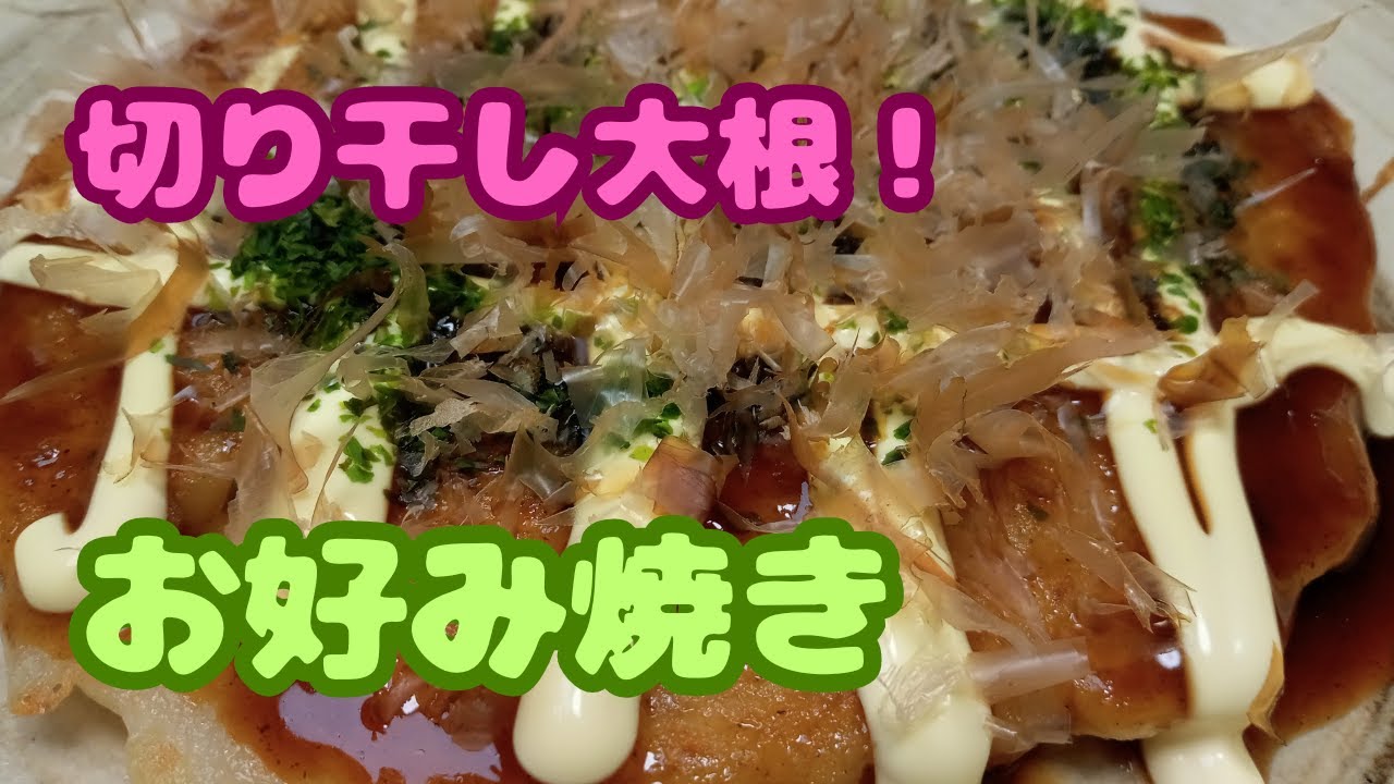 【切り干し大根簡単レシピ！】お好み焼き！切り干し大根を使うことでボリューム感もアップし満腹になります！