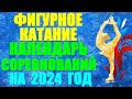 Фигурное катание: Календарь соревнований на 2024 год. Трансляции