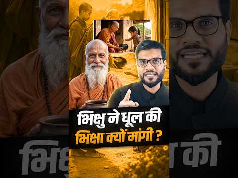 भिक्षु ने धूल की भिक्षा क्यों मांगी ? #shorts #youtubeshorts by Dr. #arvindarora