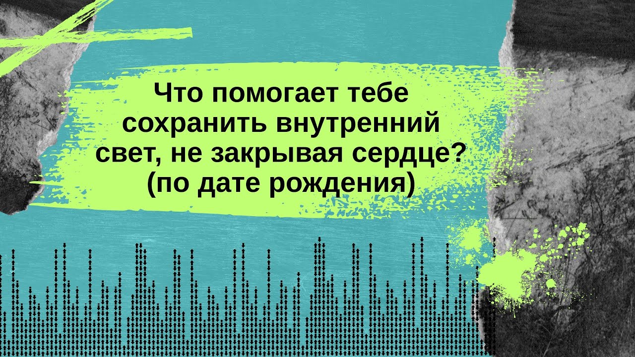 Что сохраняет твой внутренний свет по дню рождения