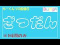 久々!今日は雑談するよ~ 1時間のみ。ちーソロ日