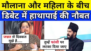 मौलाना और महिला के बीच डिबेट में हुई हाथापाई की नौबत | Live Debate डिबेट में मारपीट का नंबर