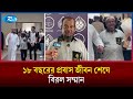 সাধারণ প্রবাসী হয়েও বাহরাইন বিশ্ববিদ্যালয়ে শিক্ষার্থীদের উদ্যোগে সংবর্ধনা পেলেন জজ মিয়া | Rtv News