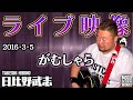 真夜中のシンガー日比野武志路上ライブ「がむしゃら」〜2016・3・5(土)大阪梅田歩道橋にて〜